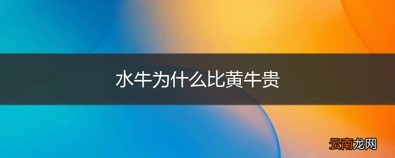 水牛为什么比黄牛贵