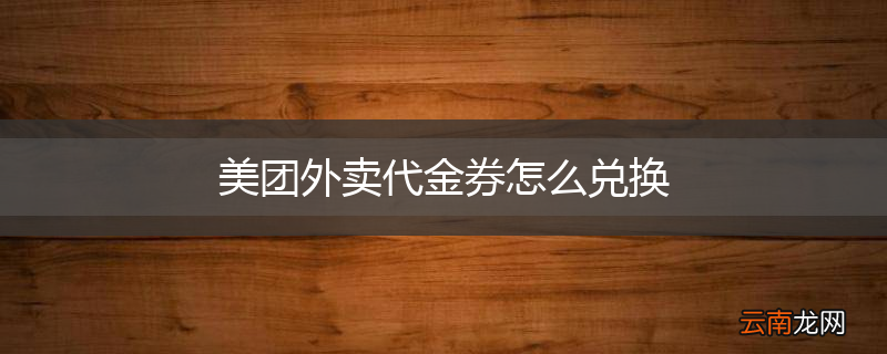 美团外卖代金券怎么兑换