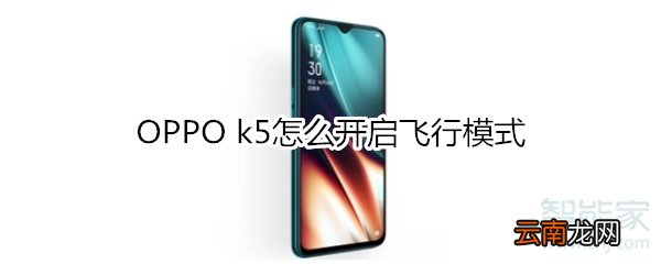 OPPO k5怎么开启飞行模式