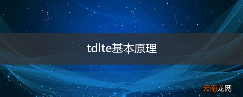 tdlte基本原理