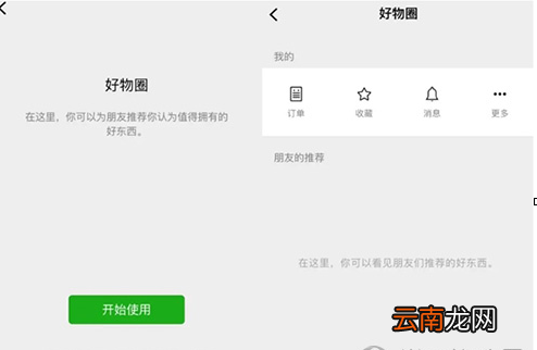 微信中使用好物圈的具体操作步骤