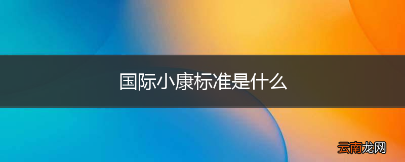 国际小康标准是什么
