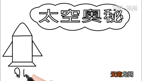 太空手抄报 太空手抄报怎么画