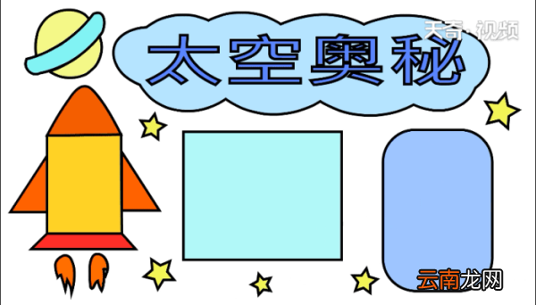 太空手抄报 太空手抄报怎么画