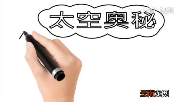 太空手抄报 太空手抄报怎么画