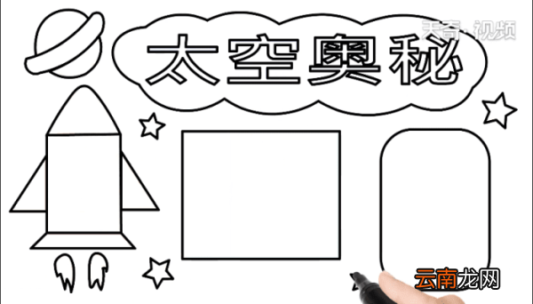 太空手抄报 太空手抄报怎么画