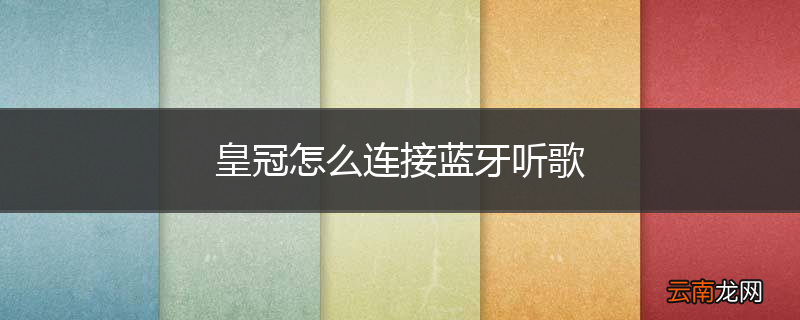 皇冠怎么连接蓝牙听歌