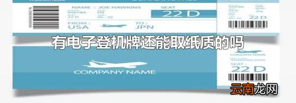 有电子登机牌还能取纸质的吗