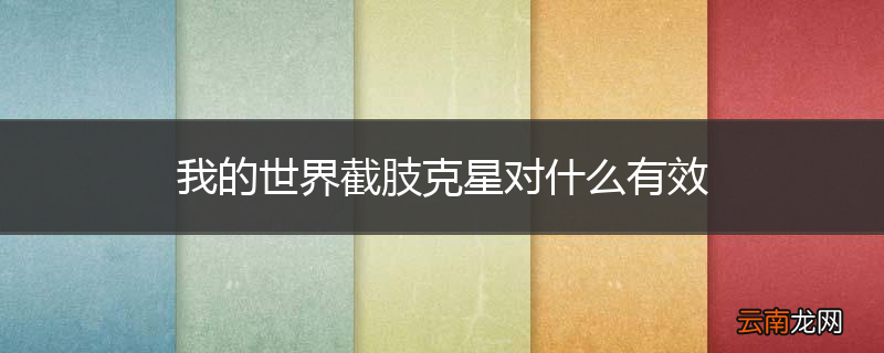 我的世界截肢克星对什么有效