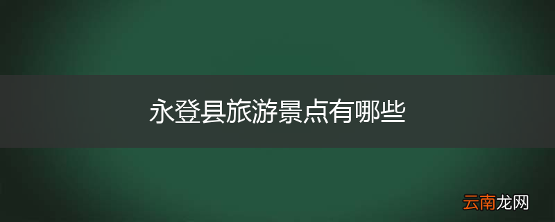 永登县旅游景点有哪些