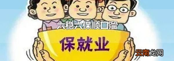 六稳六保顺口溜