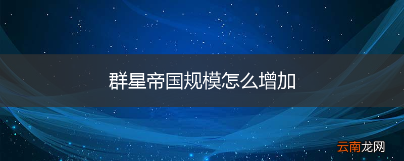 群星帝国规模怎么增加