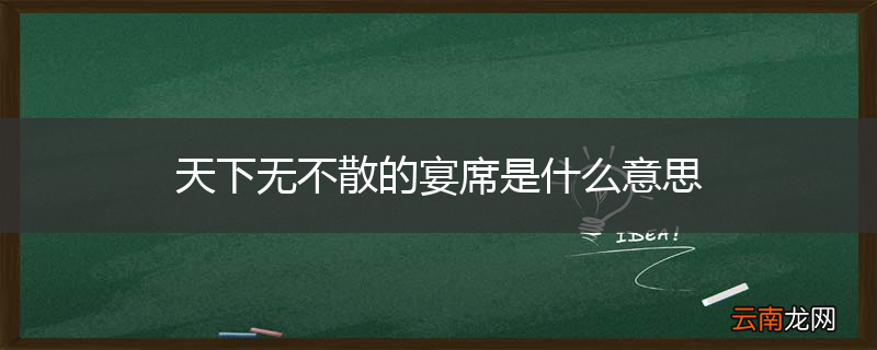 天下无不散的宴席是什么意思
