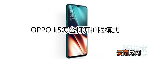 OPPO k5怎么打开护眼模式