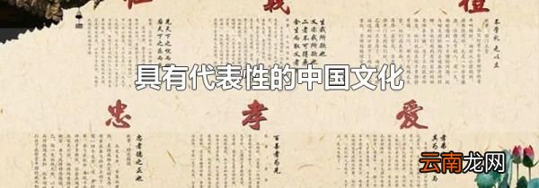 具有代表性的中国文化