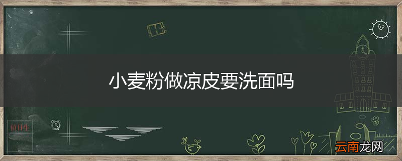 小麦粉做凉皮要洗面吗