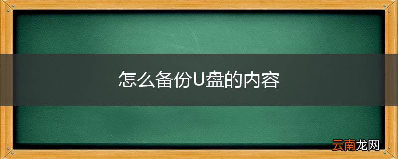 怎么备份U盘的内容