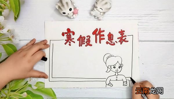 寒假作息表手抄报 寒假作息表手抄报画法