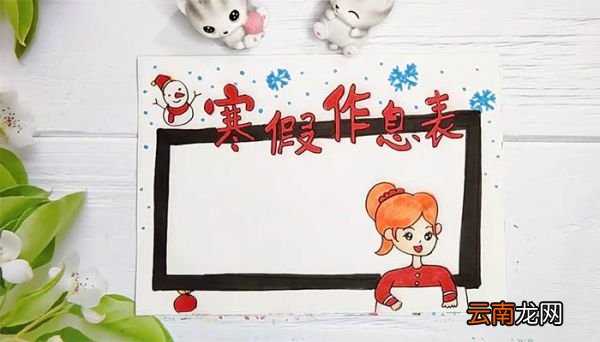 寒假作息表手抄报 寒假作息表手抄报画法