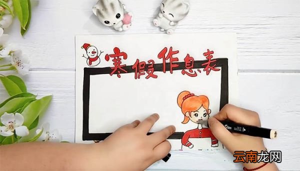 寒假作息表手抄报 寒假作息表手抄报画法