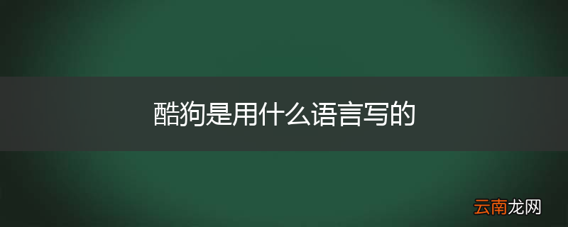 酷狗是用什么语言写的