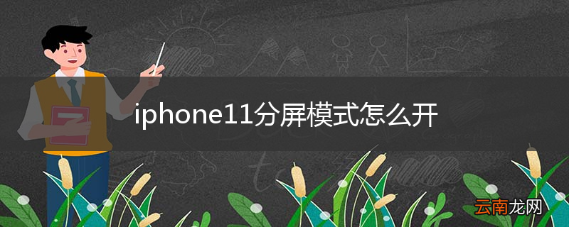 iphone11分屏模式怎么开
