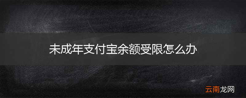 未成年支付宝余额受限怎么办