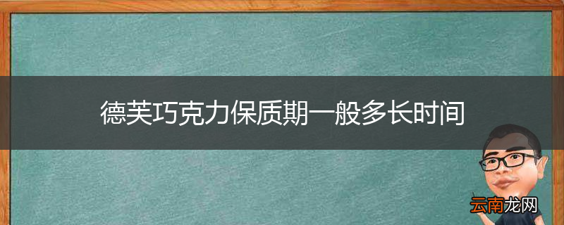 德芙巧克力保质期一般多长时间