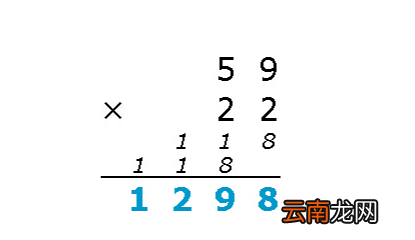 59x22的竖式怎么写 59乘22的竖式计算