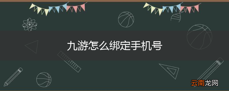 九游怎么绑定手机号