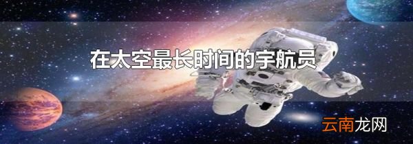 在太空最长时间的宇航员