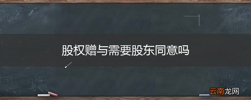 股权赠与需要股东同意吗