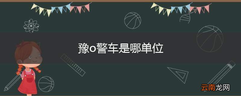 豫o警车是哪单位