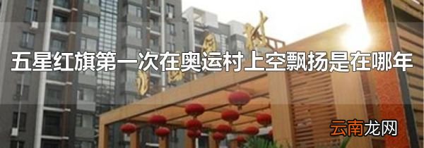 五星红旗第一次在奥运村上空飘扬是在哪年
