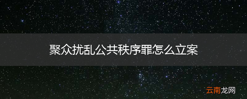 聚众扰乱公共秩序罪怎么立案