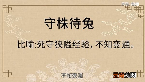 守株待兔文言文原文 文言文守株待兔原文