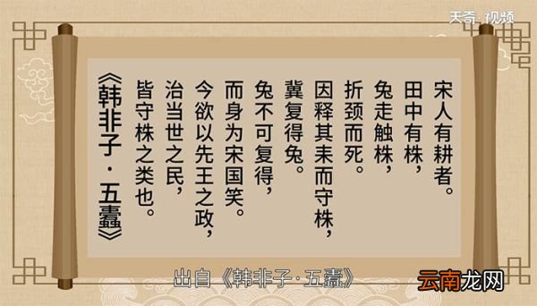 守株待兔文言文原文 文言文守株待兔原文