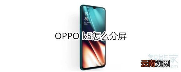 OPPO k5怎么分屏