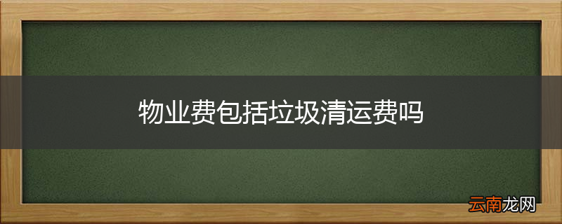 物业费包括垃圾清运费吗
