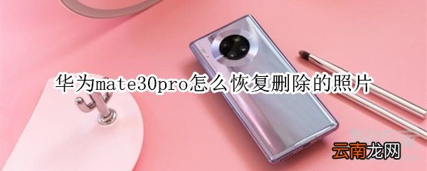 华为mate30pro怎么恢复删除的照片