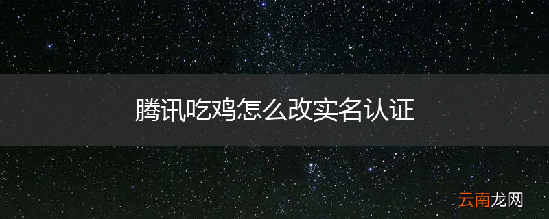 腾讯吃鸡怎么改实名认证