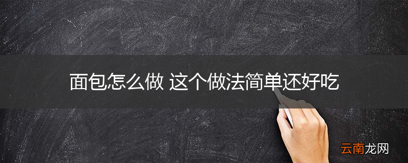 面包怎么做 这个做法简单还好吃