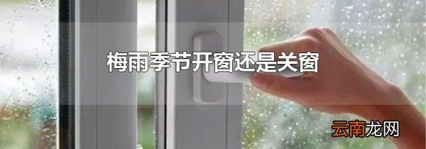 梅雨季节开窗还是关窗