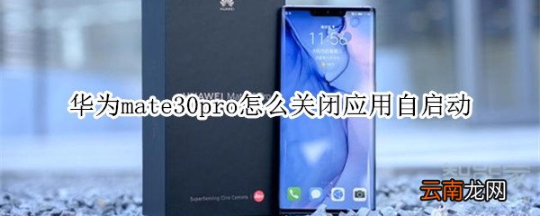 华为mate30pro怎么关闭应用自启动