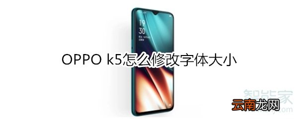 OPPO k5怎么修改字体大小
