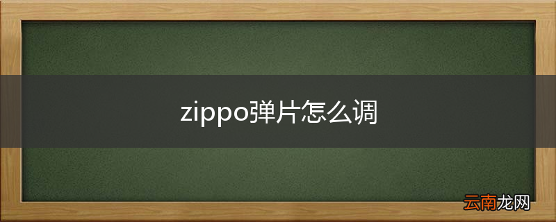 zippo弹片怎么调