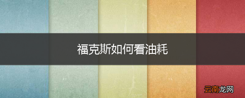 福克斯如何看油耗