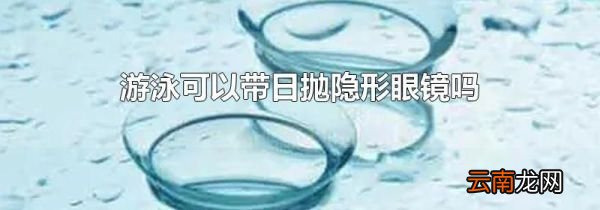 游泳可以带日抛隐形眼镜吗