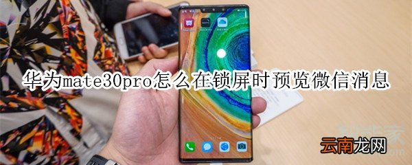 华为mate30pro怎么在锁屏时预览微信消息