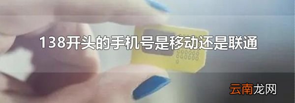 138开头的手机号是移动还是联通